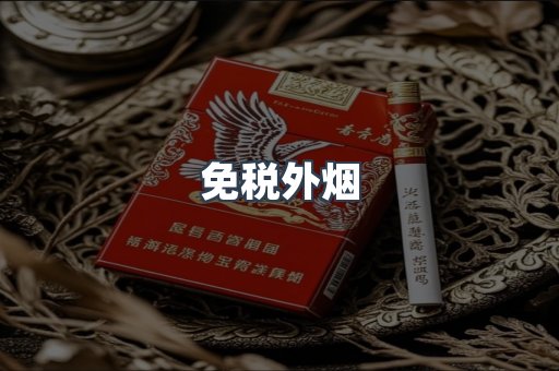 出口香烟